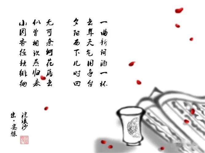 一曲新詞酒一杯，去年天氣舊亭臺(tái) ，夕陽(yáng)西下幾時(shí)回 。無(wú)可奈何花落去 ，似曾相識(shí)燕歸來(lái)?！淌?jpg