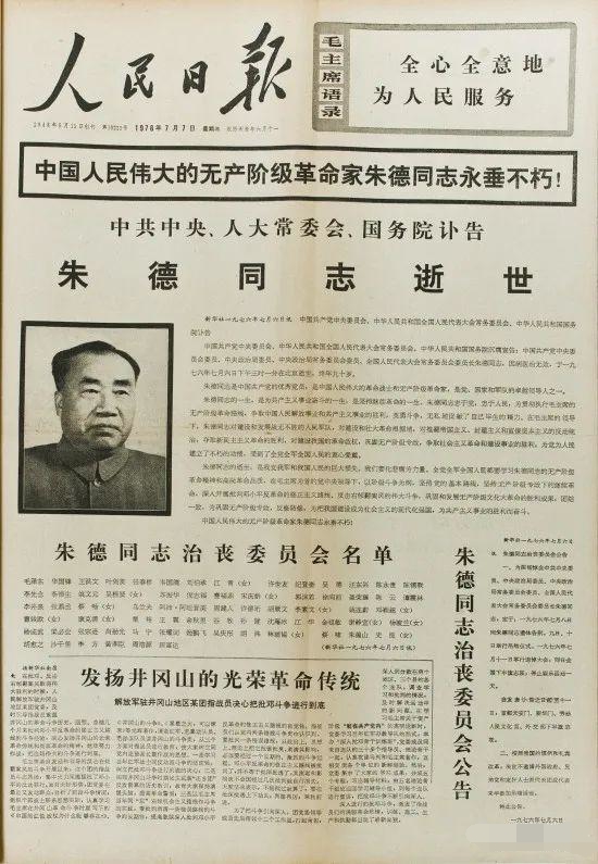 1976年7月7日，朱德逝世的訃告_編輯.jpg