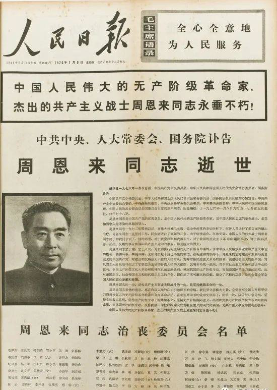 1976年1月9日，周恩來(lái)逝世的訃告_編輯.png