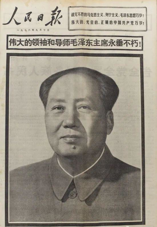 1976年9月10日，《人民日?qǐng)?bào)》頭版_編輯.png