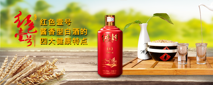 紅色壹號(hào)醬香型白酒的四大健康特點(diǎn)702-1.png