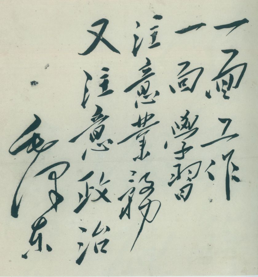 毛澤東：“一面工作，一面學(xué)習(xí)，注意業(yè)務(wù)，又注意政治”.png