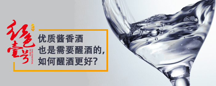 優(yōu)質(zhì)醬香酒也是需要醒酒的，如何醒酒更好？702-1.png