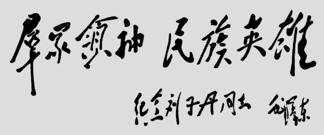 1943年毛澤東為劉志丹撰寫的題詞。.jpg