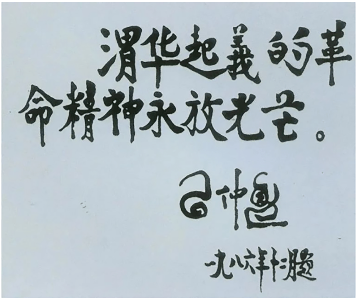 習(xí)仲勛為渭華起義烈士紀(jì)念碑題詞.png