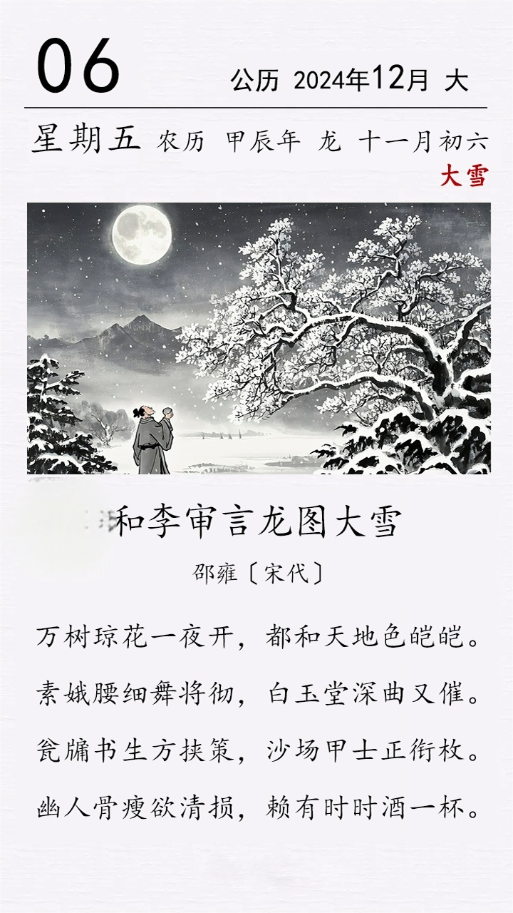 邵雍《和李審言龍圖大雪》.png