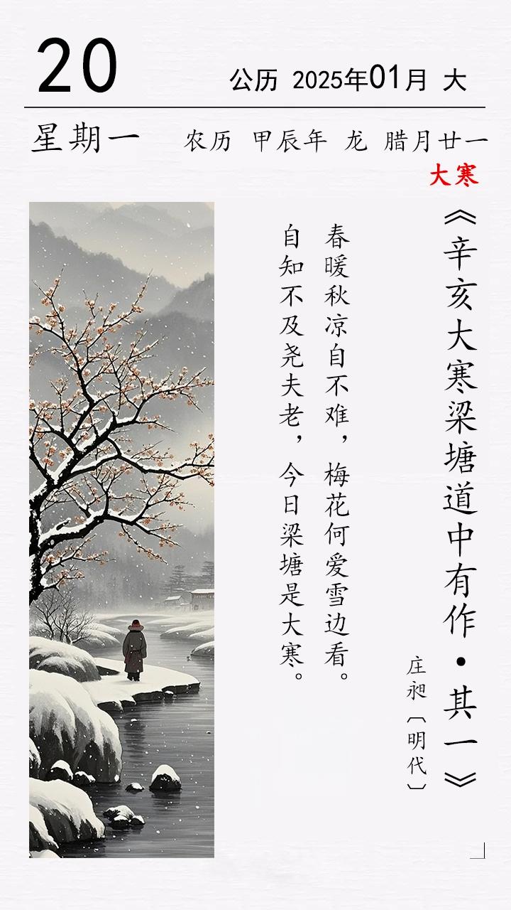 大寒 莊昶《辛亥大寒梁塘道中有作·其一》.jpg