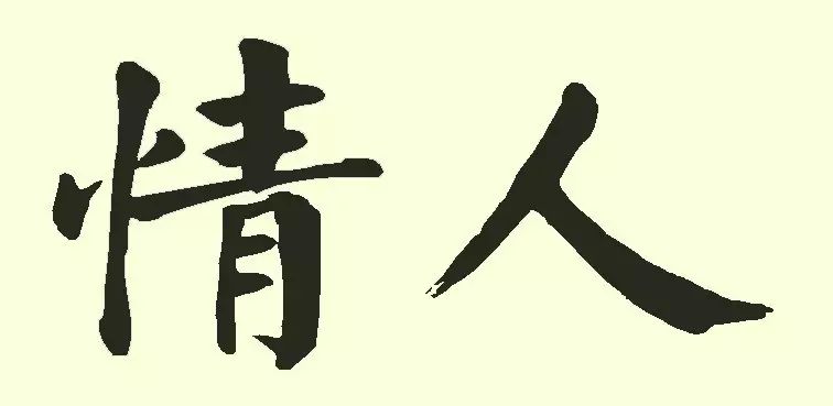 情人節(jié)快樂5.jpg