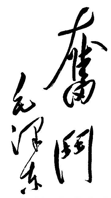 毛主席書寫奮斗.jpg