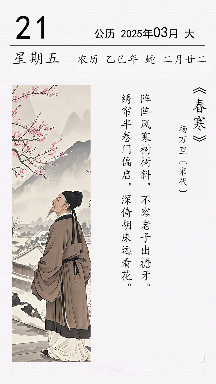 楊萬里《春寒》.png