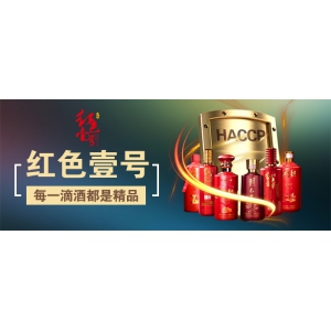 紅色壹號酒HACCP全面質(zhì)量管理和風(fēng)險評價原理來保證食品安全