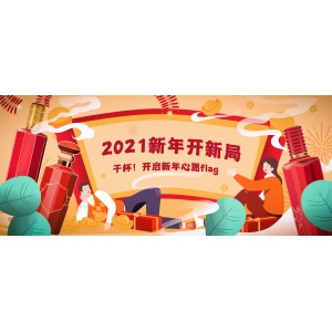 2021新年開新局：干杯！開啟新年心愿flag