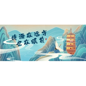 五一小長假：詩酒在遠方，也在眼前