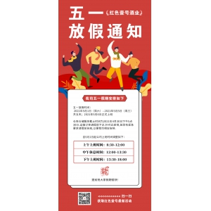 紅色壹號(hào)：五一期間庫(kù)房放假通知