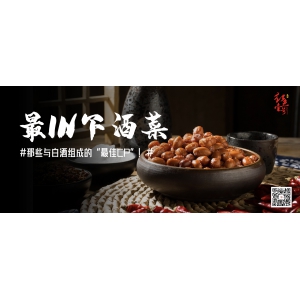 最I(lǐng)N下酒菜：那些與白酒組成的“最佳CP”！