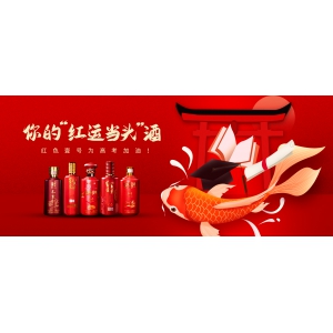 你的“紅運(yùn)當(dāng)頭”酒，紅色壹號(hào)為高考加油！