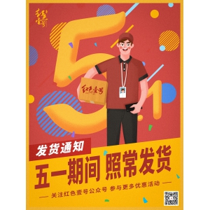 紅色壹號：五一出游季，線上平臺正常發(fā)貨，敬請關注系列活動！