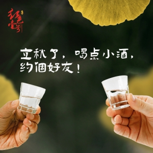 立秋了，喝點(diǎn)小酒，約個(gè)好友！