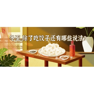 冬至，除了吃餃子還有哪些說法？| 節(jié)氣與酒