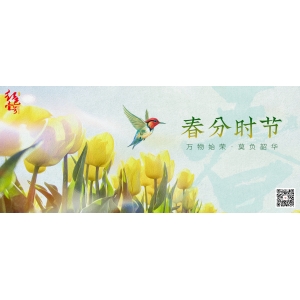 春分時(shí)節(jié)：萬(wàn)物始榮，莫負(fù)韶華