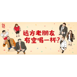 遠(yuǎn)方老朋友，有空喝一杯？