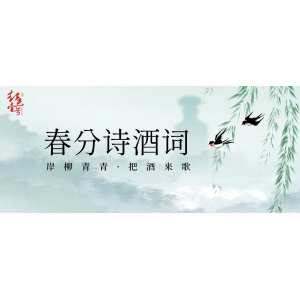 春分詩(shī)酒詞：岸柳青青，把酒來(lái)歌