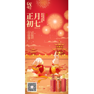 正月初七：喜迎百世精神爽，人勝登高賦詩(shī)篇