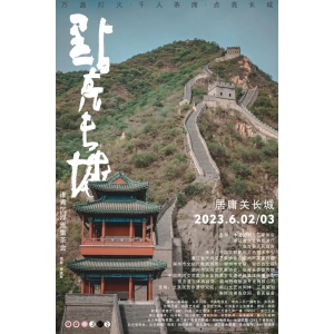 居庸關(guān) . 長城：誰煮沉浮雅集茶會(huì)（2023.6.02/03