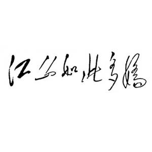 毛主席唯一一次在畫(huà)上題字，此幅絕世名作你是否看到過(guò)，十分震撼