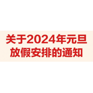 2024年最新放假安排來了