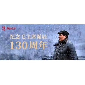 中共中央舉行紀(jì)念毛澤東同志誕辰130周年座談會 習(xí)近平發(fā)表重