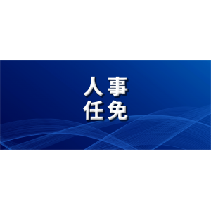 國(guó)務(wù)院最新任命，8位干部職務(wù)調(diào)整，3人進(jìn)京履新