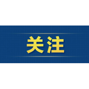 財(cái)政部推出全新政府采購(gòu)方式，6月1日起施行