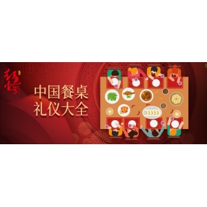 酒桌禮儀與情商藝術(shù)，可以不用，但不能不會(huì)。