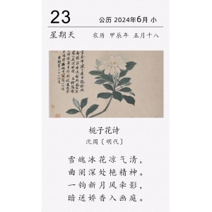 沈周《梔子花詩》