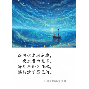 元·唐珙《題龍陽縣青草湖》