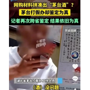 茅臺(tái)打假辦竟然鑒定不出假酒？