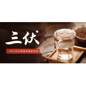 入伏了，要適當(dāng)喝點(diǎn)酒