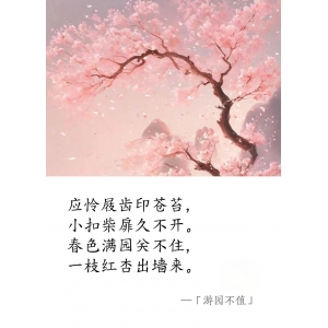 宋 · 葉紹翁《游園不值》