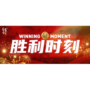 慶祝勝利，品味醬香！跨越時(shí)空的對(duì)話