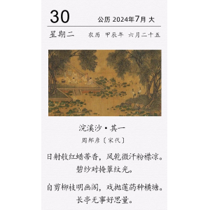 周邦彥《浣溪沙·其一》