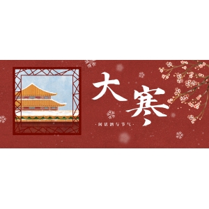 一年中最冷的時(shí)節(jié)來(lái)了！大寒養(yǎng)生記住這9條就夠了